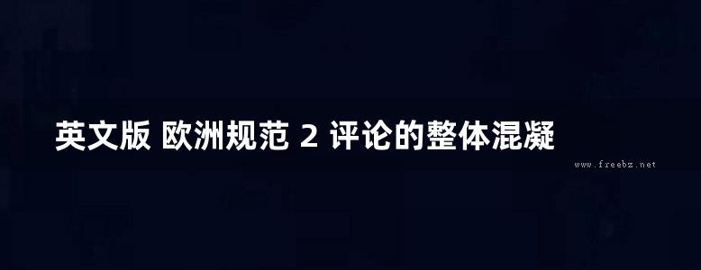 英文版 欧洲规范 2 评论的整体混凝土桥梁和两跨桥梁的实例（技术指南第 13 号）Integral Concrete Bridges to Eurocode 2 Commentary and a worked example of a two span bridge （Technical Guide No 13）